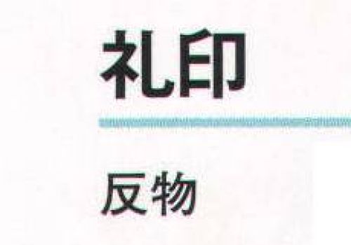 氏原 1271 一越刺繍附下げ 礼印（反物） ※この商品は反物です。※この商品はご注文後のキャンセル、返品及び交換は出来ませんのでご注意下さい。※なお、この商品のお支払方法は、先振込（代金引換以外）にて承り、ご入金確認後の手配となります。 サイズ／スペック